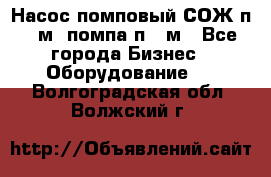 Насос помповый СОЖ п 25м, помпа п 25м - Все города Бизнес » Оборудование   . Волгоградская обл.,Волжский г.